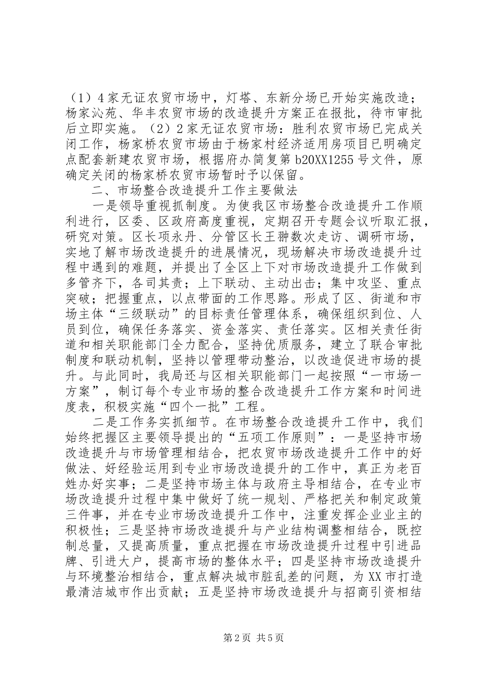 2024年发改局关于区市场整合改造提升情况汇报_第2页