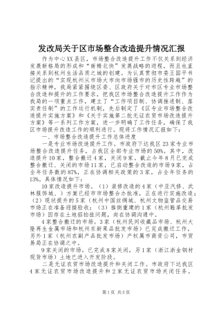 2024年发改局关于区市场整合改造提升情况汇报