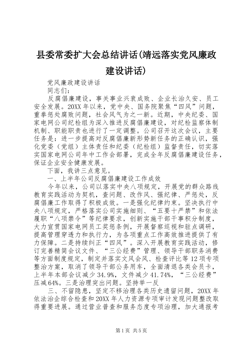 2024年县委常委扩大会总结致辞靖远落实党风廉政建设致辞_第1页