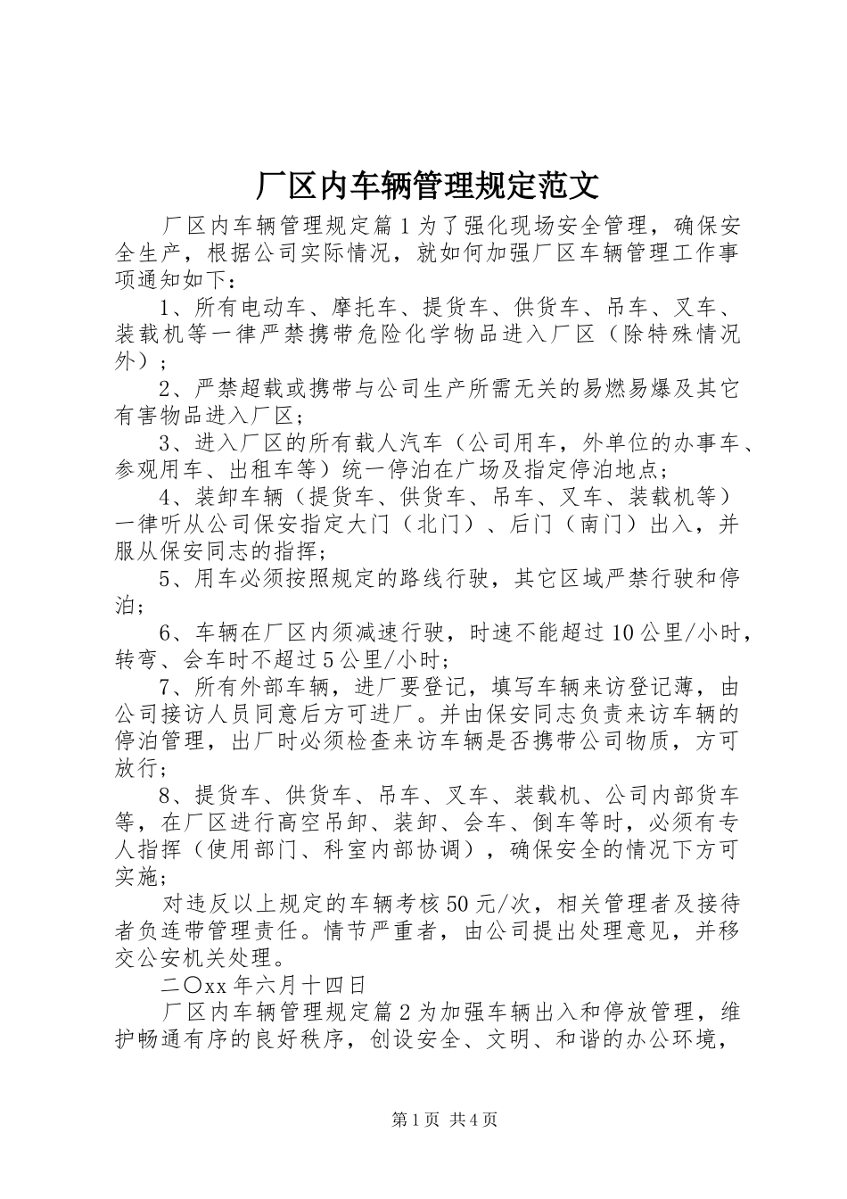 2024年厂区内车辆管理规定范文_第1页