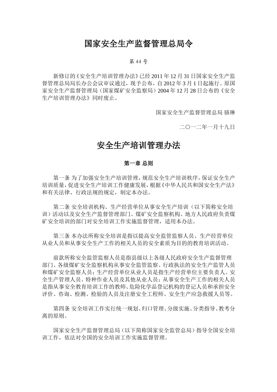 国家安全生产监督管理总局令44号(同名3378)_第1页