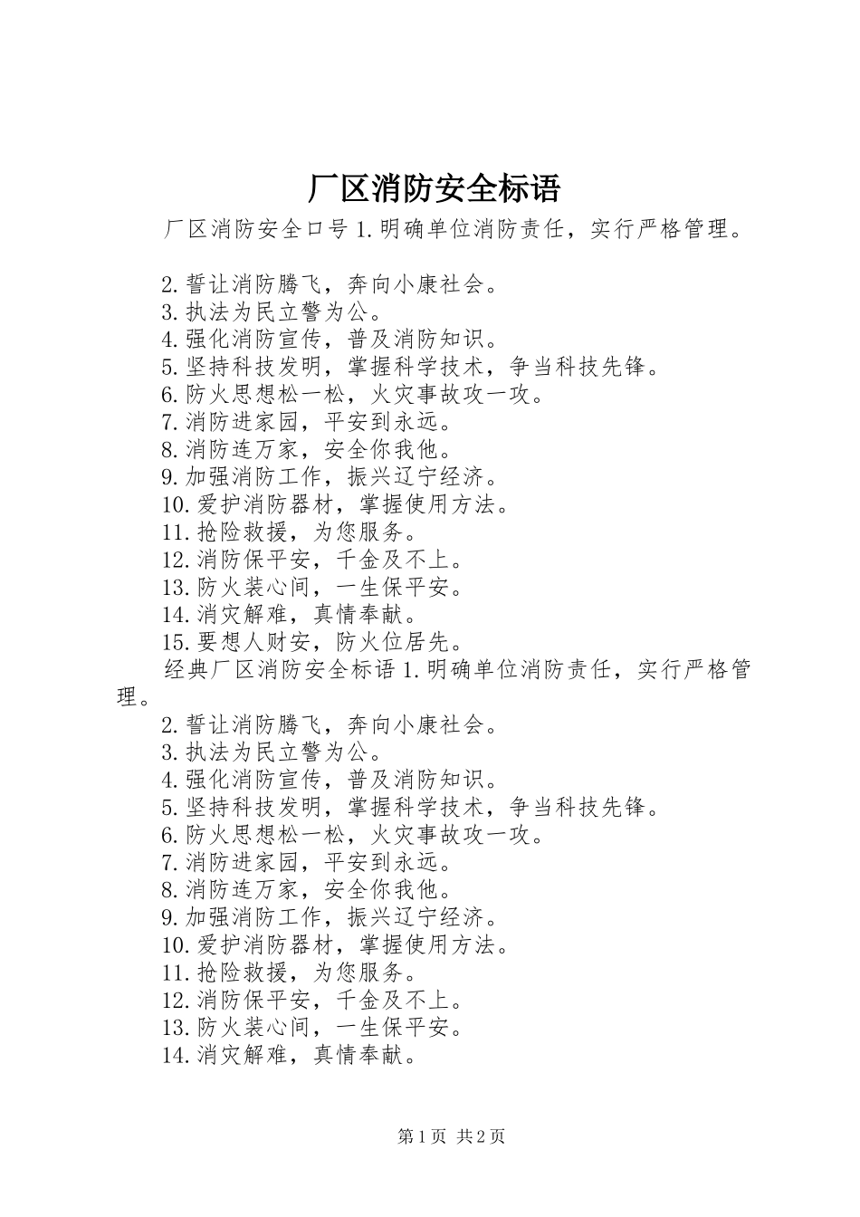 2024年厂区消防安全标语_第1页