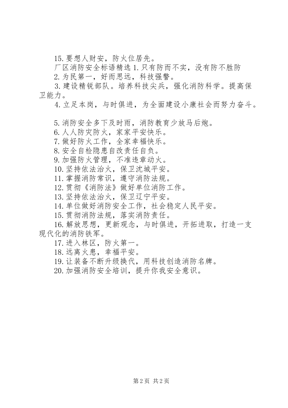 2024年厂区消防安全标语_第2页