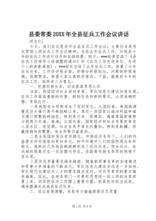 2024年县委常委全县征兵工作会议致辞