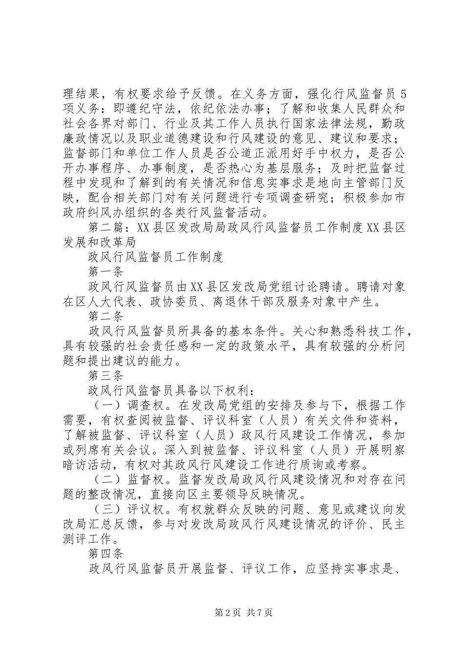 2024年发改局规范行风监督员工作制度_第2页