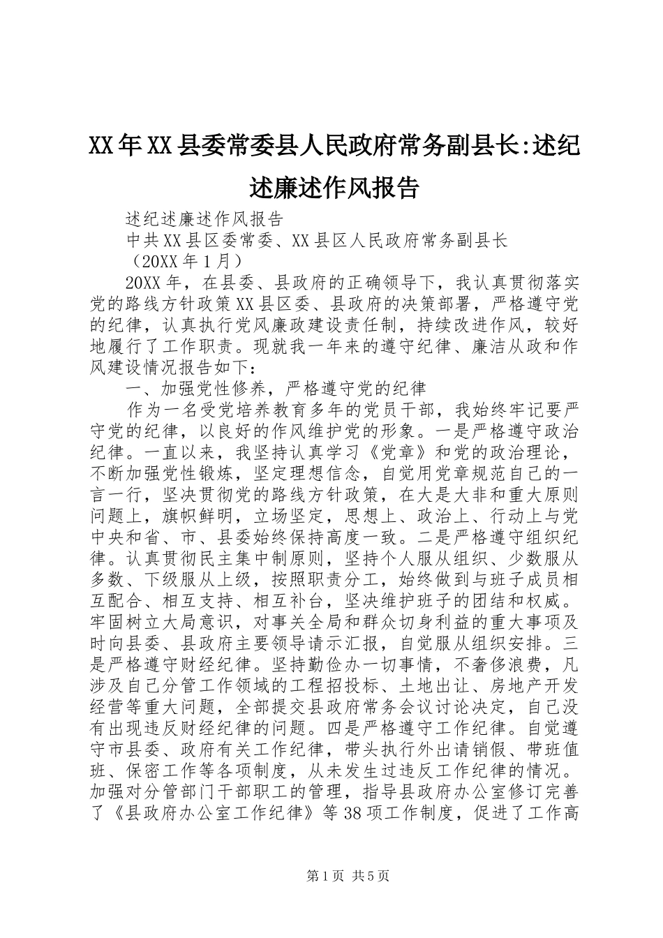 2024年县委常委县人民政府常务副县长述纪述廉述作风报告_第1页