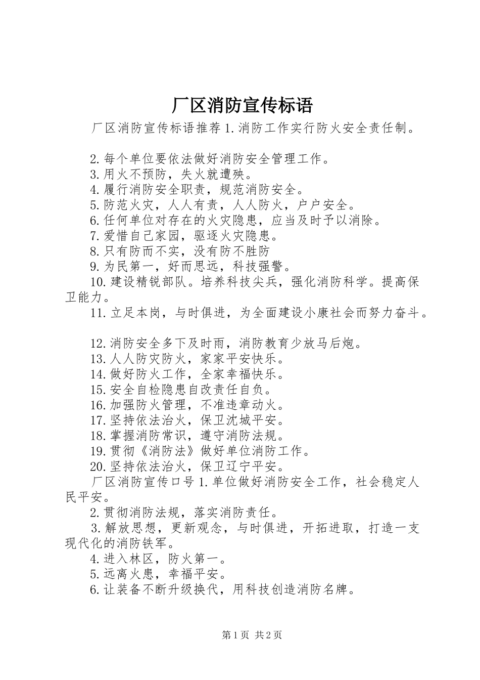 2024年厂区消防宣传标语_第1页
