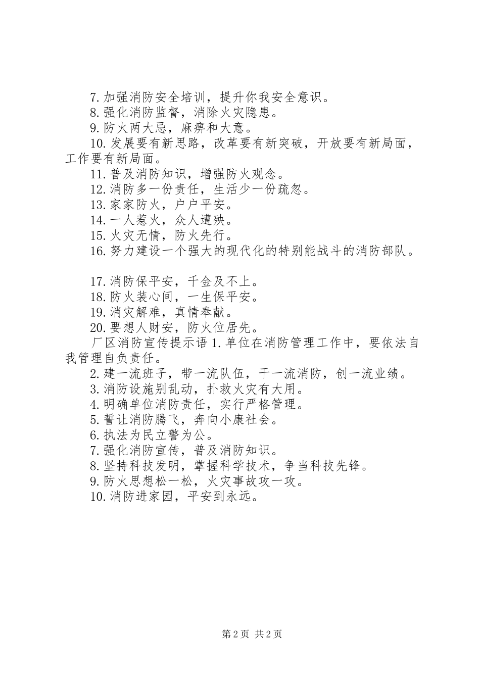 2024年厂区消防宣传标语_第2页
