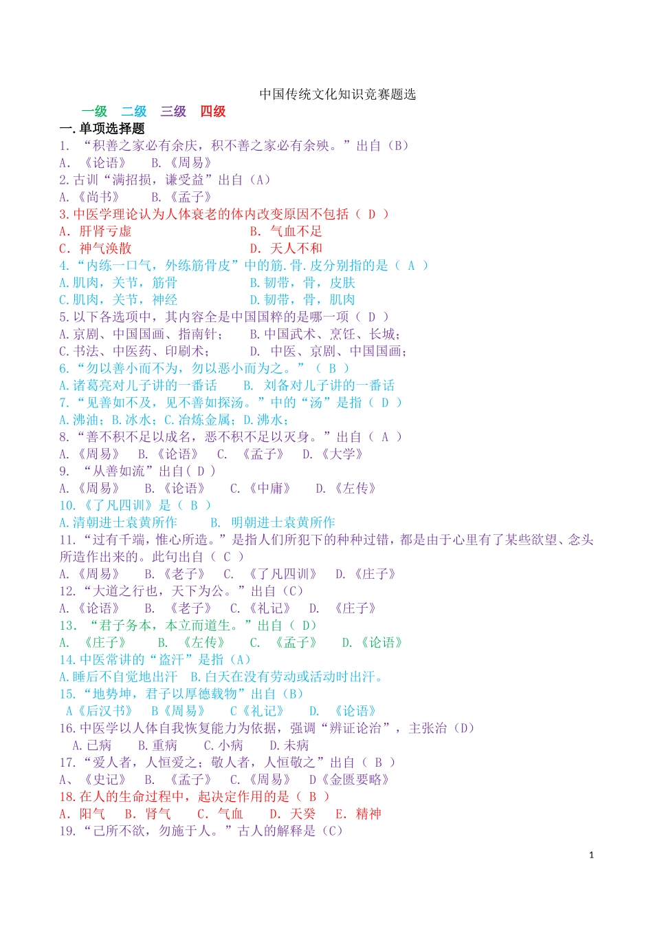 国学知识竞赛试题+答案_第1页