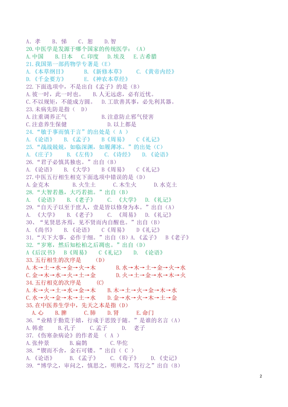国学知识竞赛试题+答案_第2页