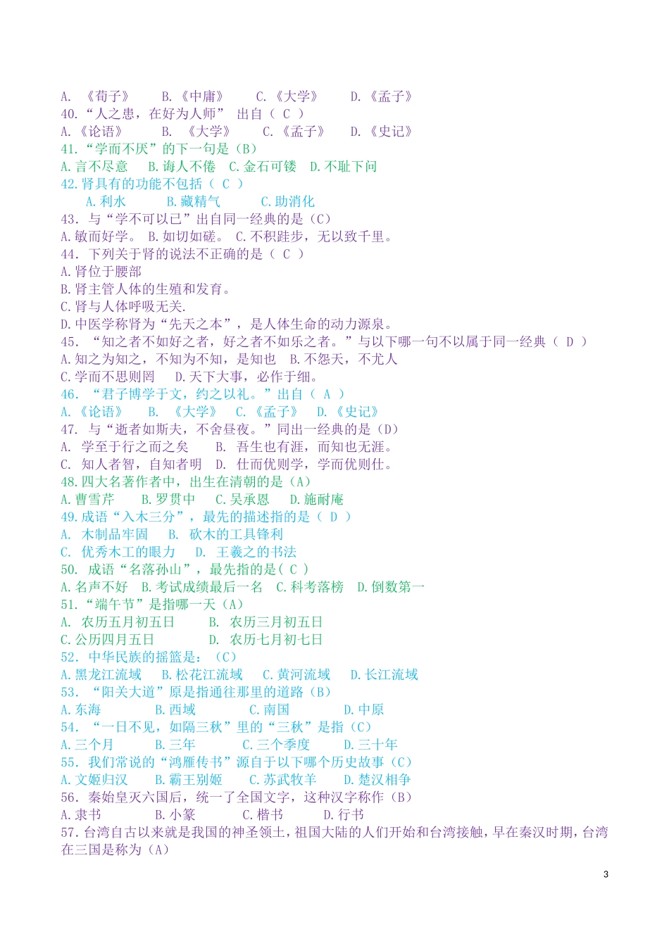 国学知识竞赛试题+答案_第3页