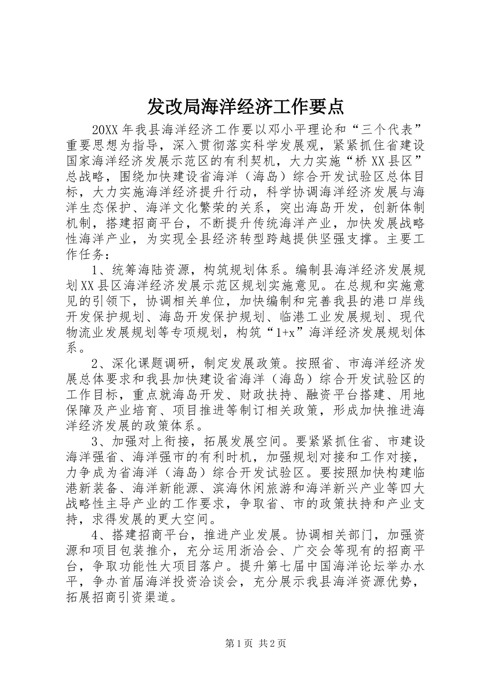 2024年发改局海洋经济工作要点_第1页