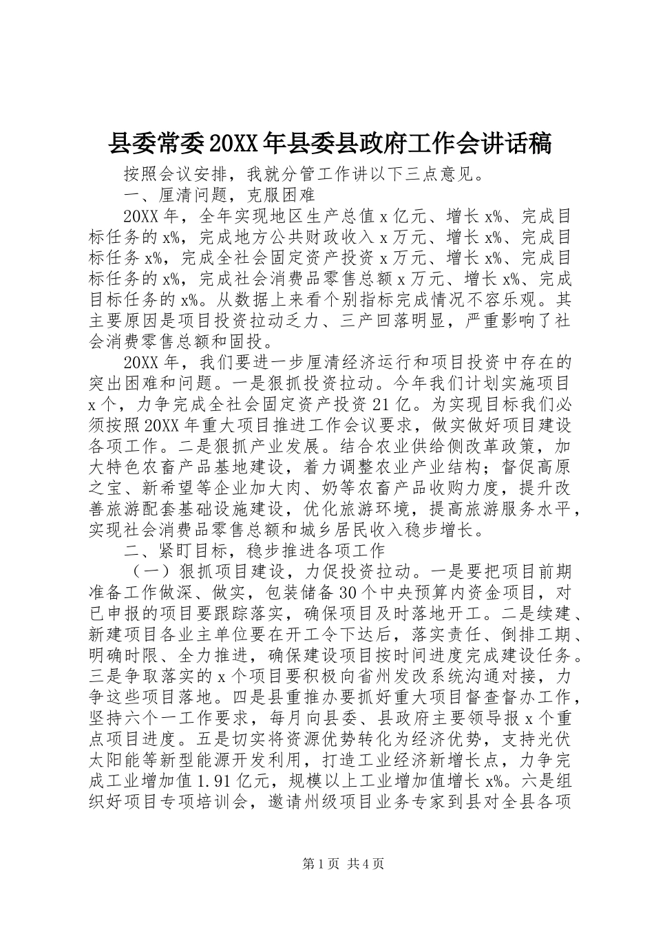 2024年县委常委县委县政府工作会致辞稿_第1页