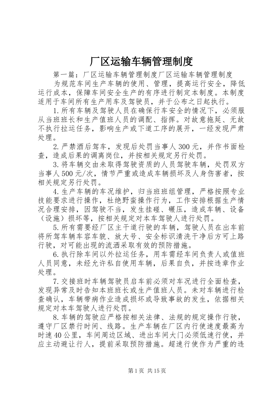 2024年厂区运输车辆管理制度_第1页