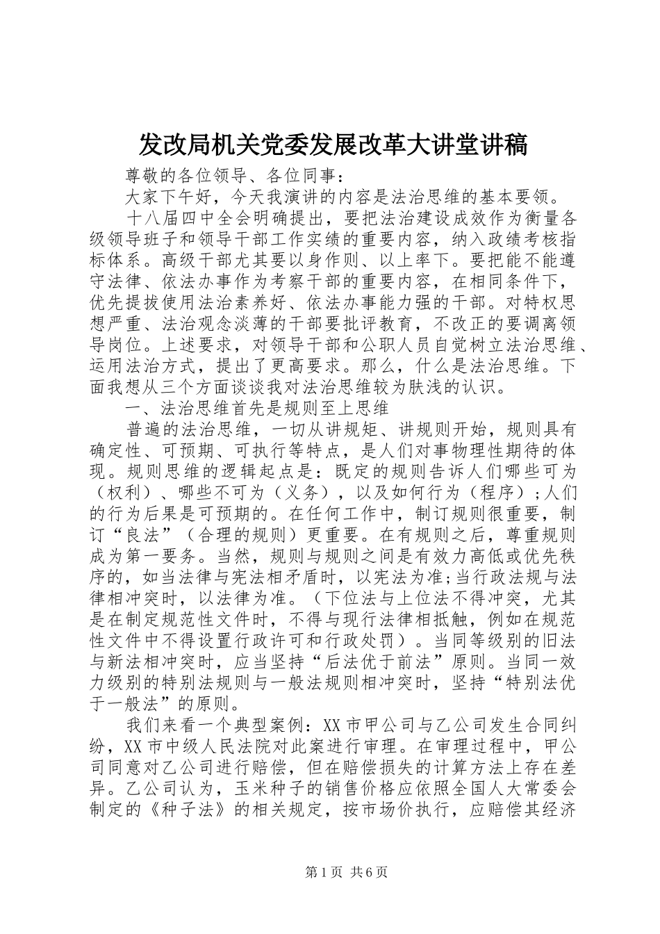 2024年发改局机关党委发展改革大讲堂讲稿_第1页