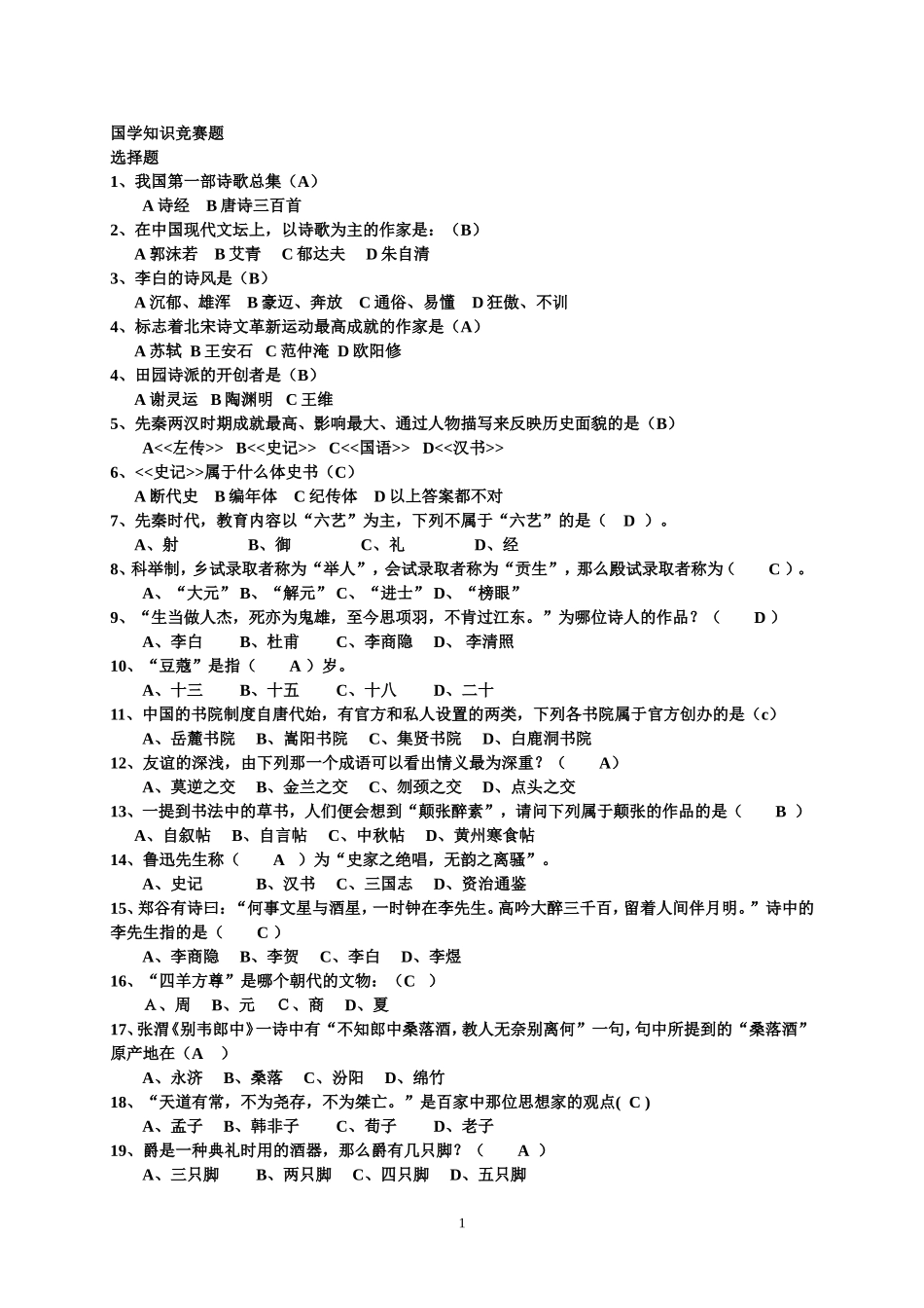 国学知识竞赛题(答案)_第1页