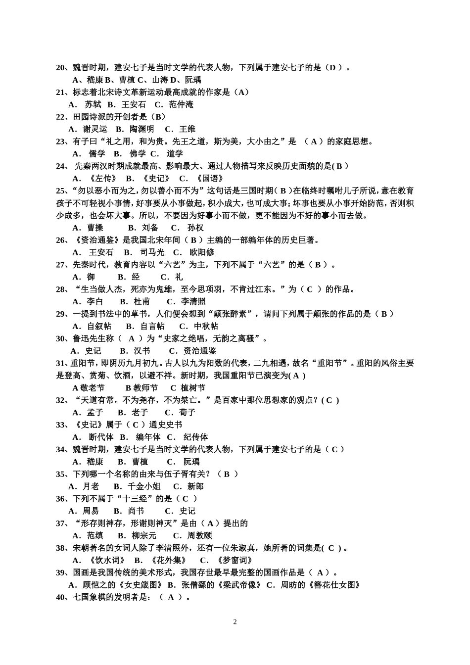 国学知识竞赛题(答案)_第2页