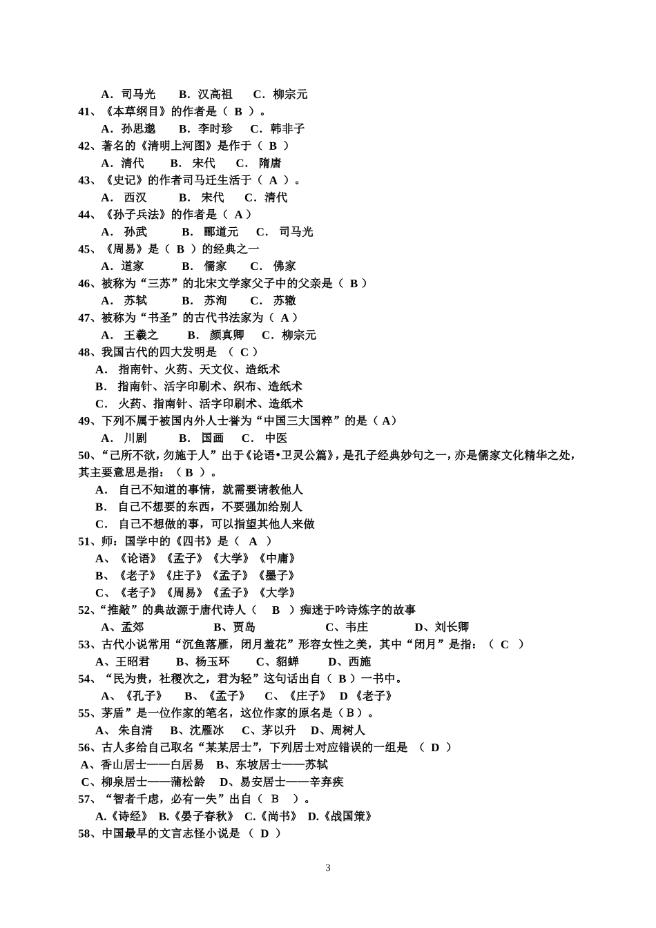 国学知识竞赛题(答案)_第3页