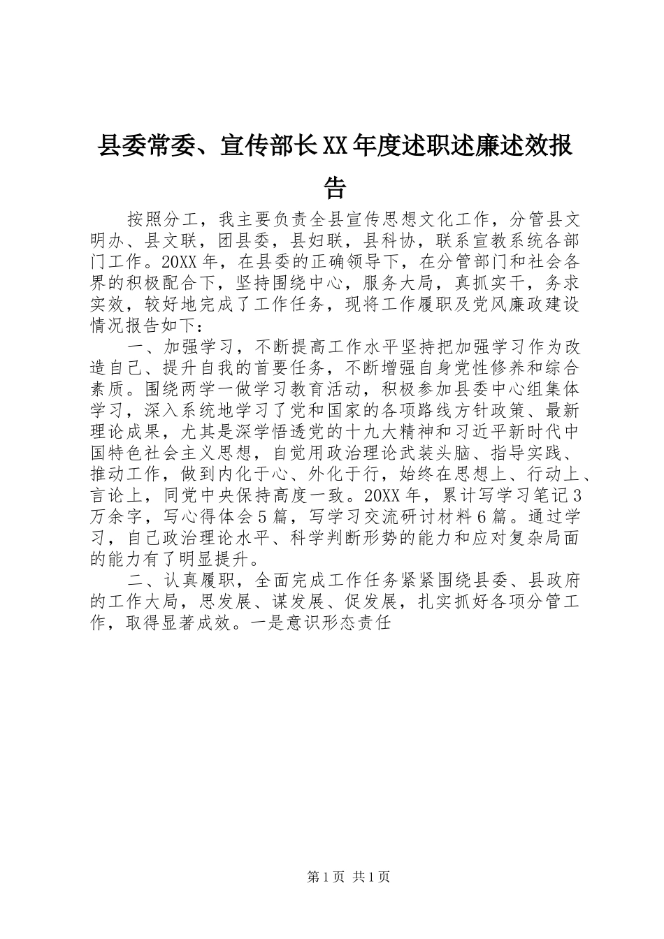 2024年县委常委宣传部长年度述职述廉述效报告_第1页
