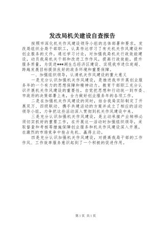 2024年发改局机关建设自查报告