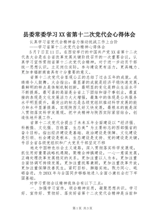 2024年县委常委学习省第十二次党代会心得体会