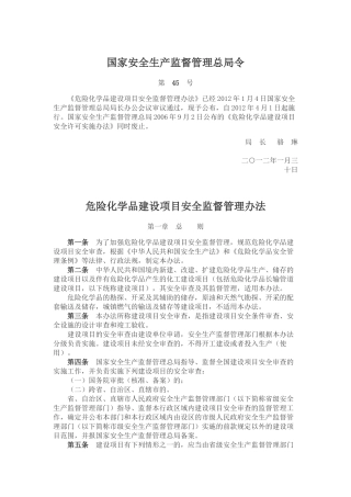 国家安全生产监督管理总局令45号