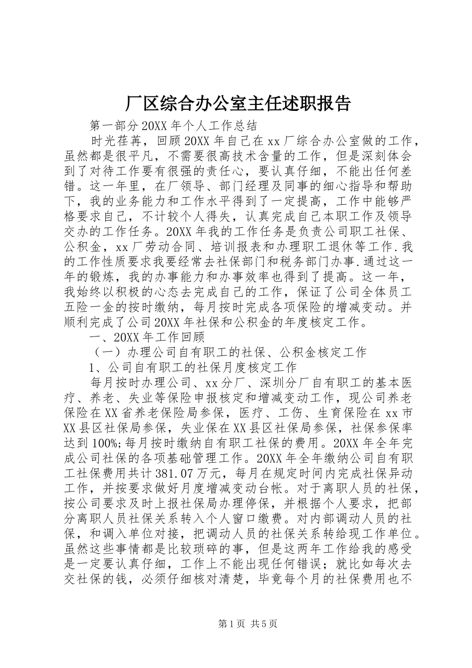 2024年厂区综合办公室主任述职报告_第1页