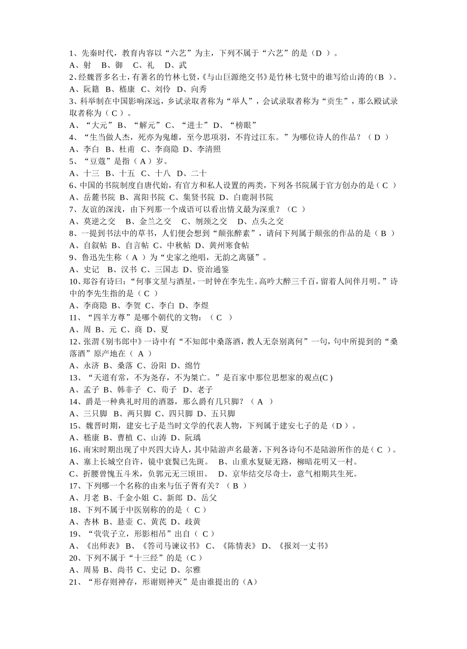 国学知识竞赛题答案_第1页