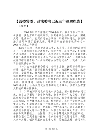 2024年县委常委政法委书记近三年述职报告