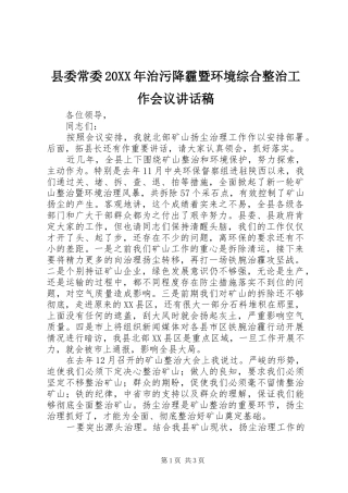 2024年县委常委治污降霾暨环境综合整治工作会议致辞稿