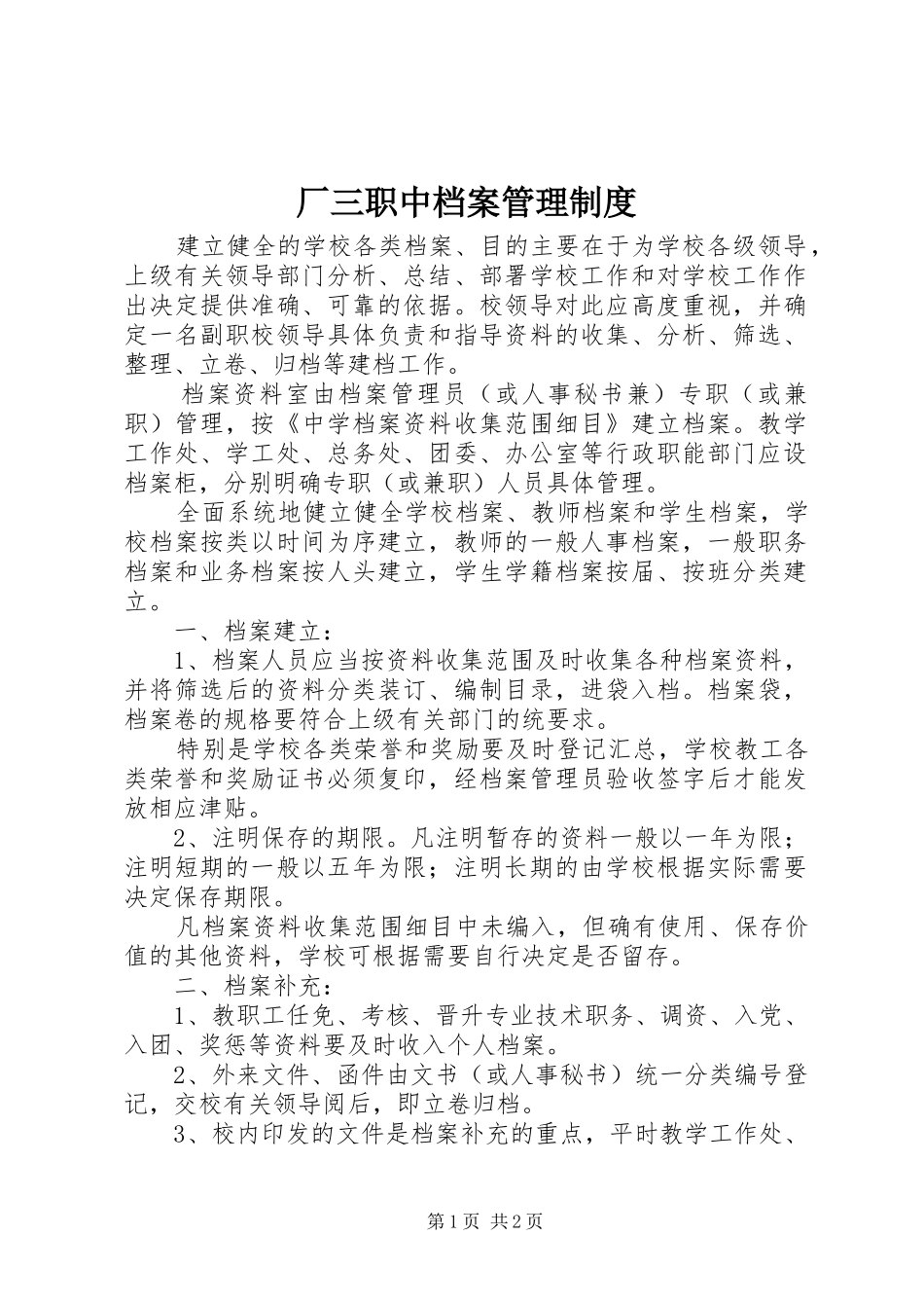 2024年厂三职中档案管理制度_第1页