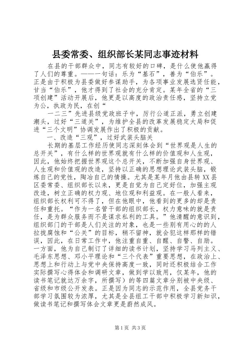 2024年县委常委组织部长同志事迹材料_第1页