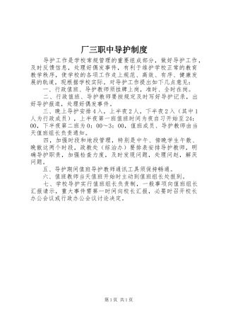 2024年厂三职中导护制度