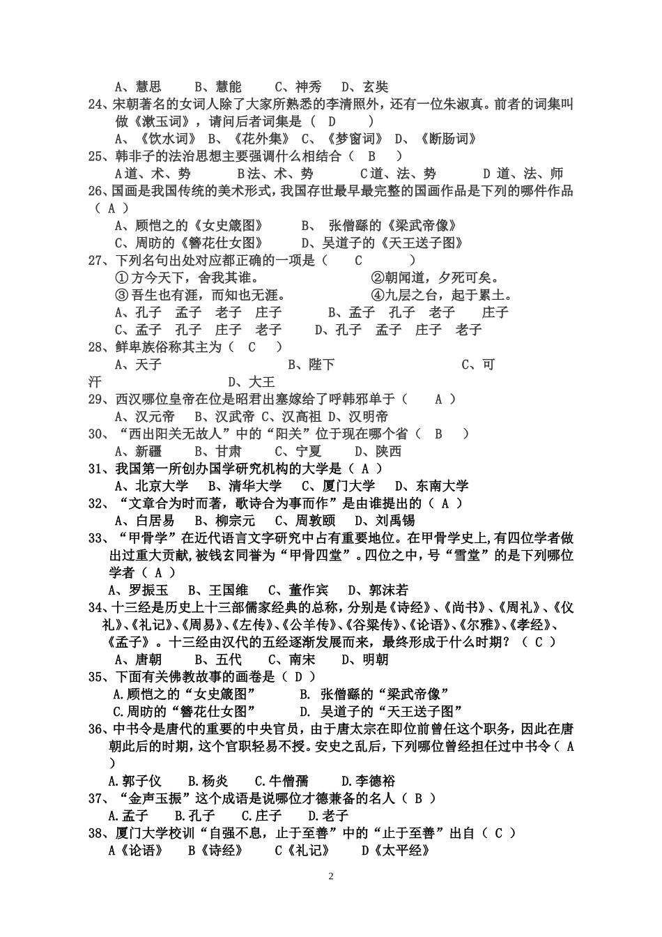 国学知识竞赛题库(同名6167)_第2页