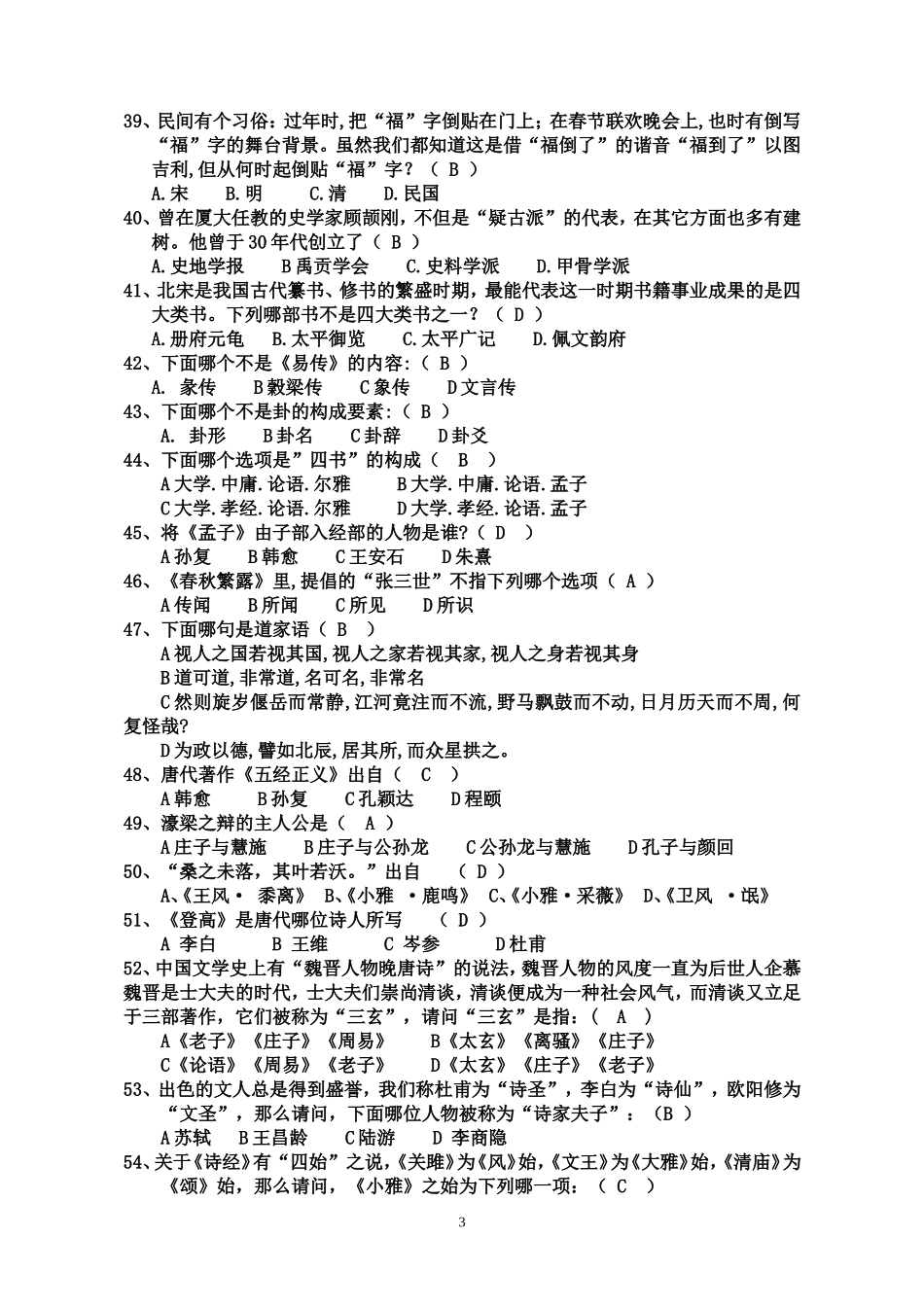 国学知识竞赛题库(同名6167)_第3页