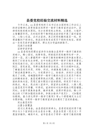 2024年县委党校经验交流材料