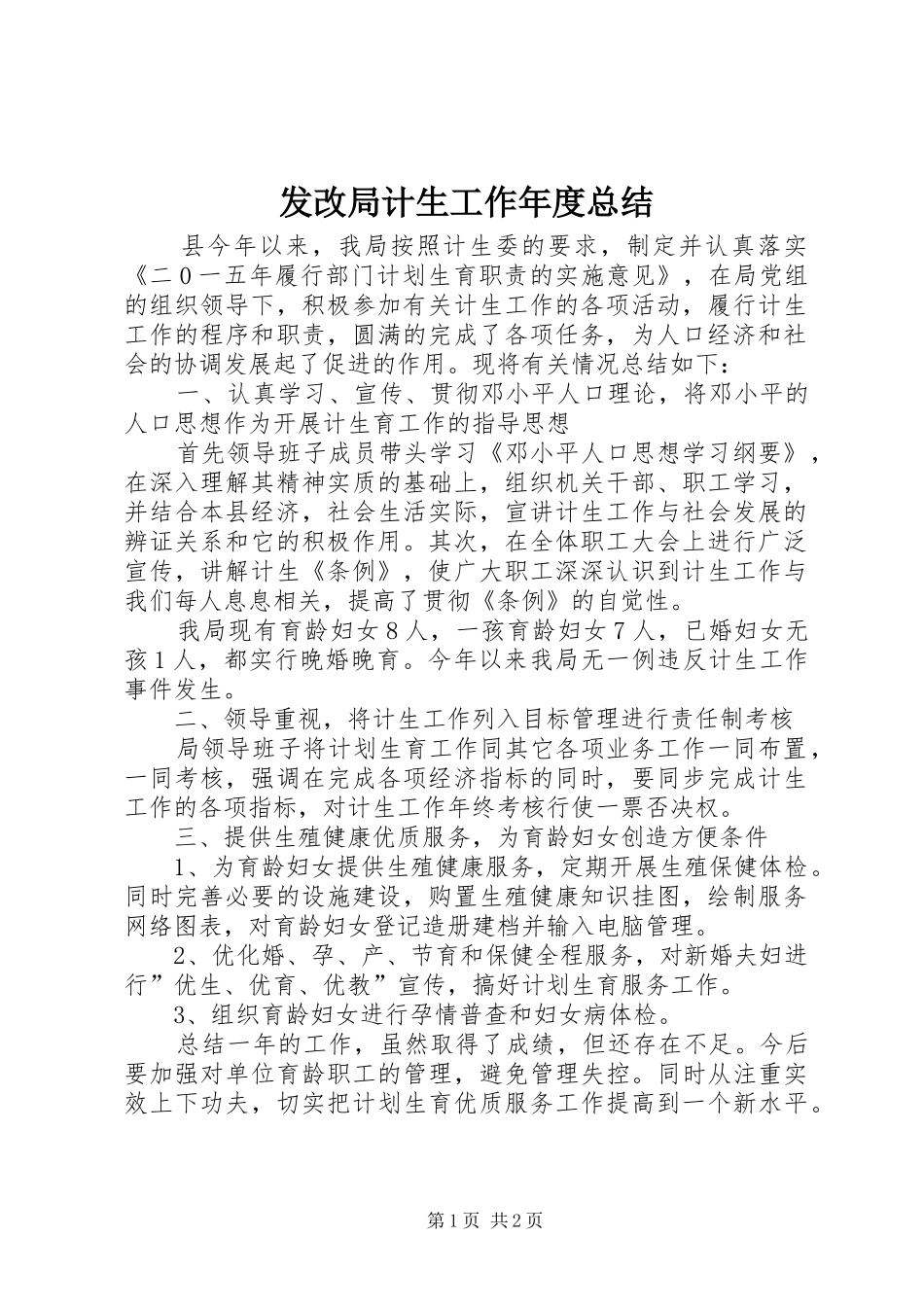 2024年发改局计生工作年度总结_第1页