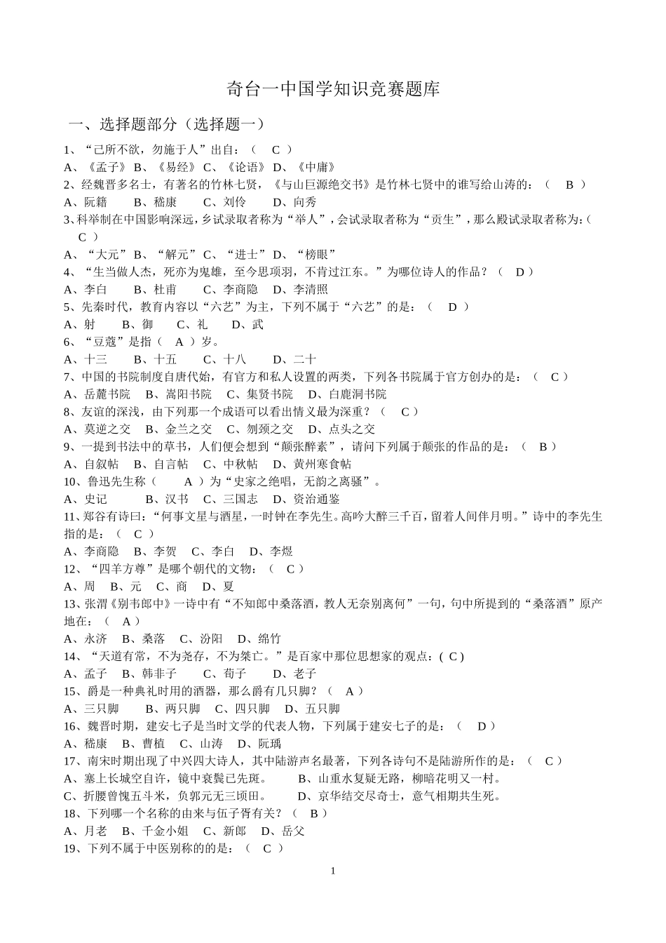 国学知识竞赛题库(同名10458)_第1页