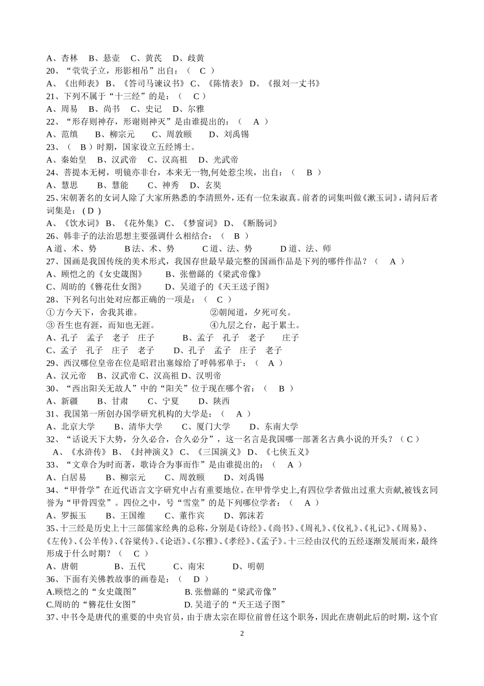 国学知识竞赛题库(同名10458)_第2页