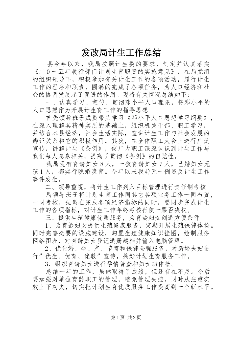 2024年发改局计生工作总结_第1页