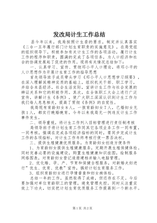 2024年发改局计生工作总结