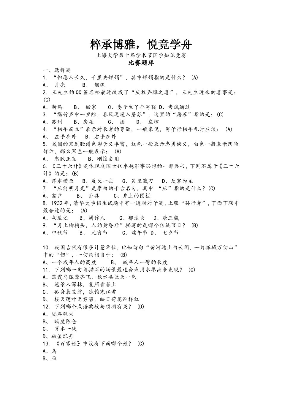 国学知识竞赛题库_第1页