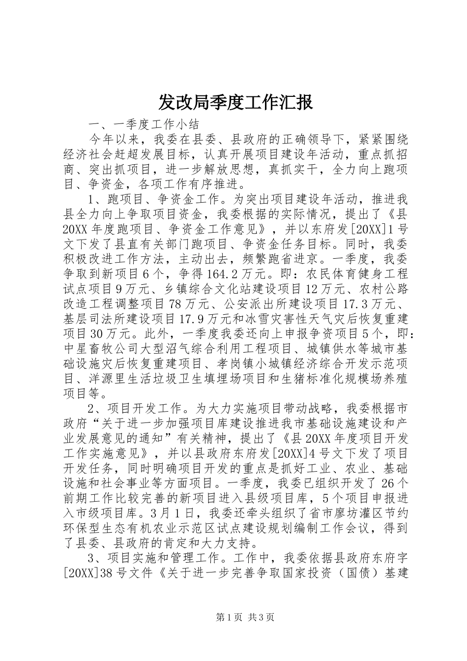 2024年发改局季度工作汇报_第1页