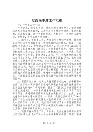 2024年发改局季度工作汇报