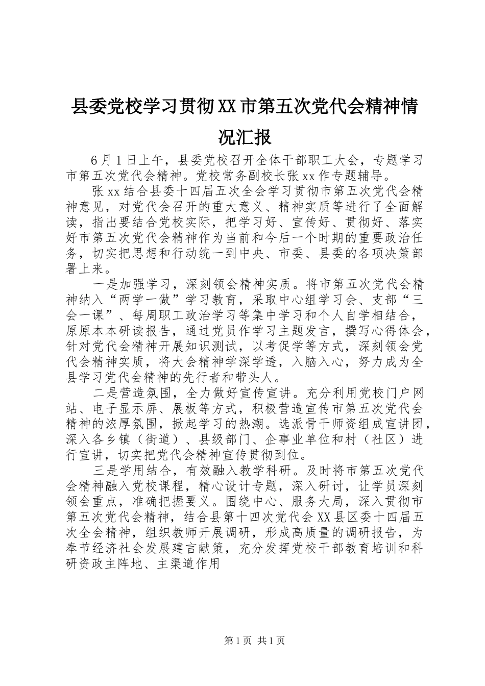 2024年县委党校学习贯彻市第五次党代会精神情况汇报_第1页