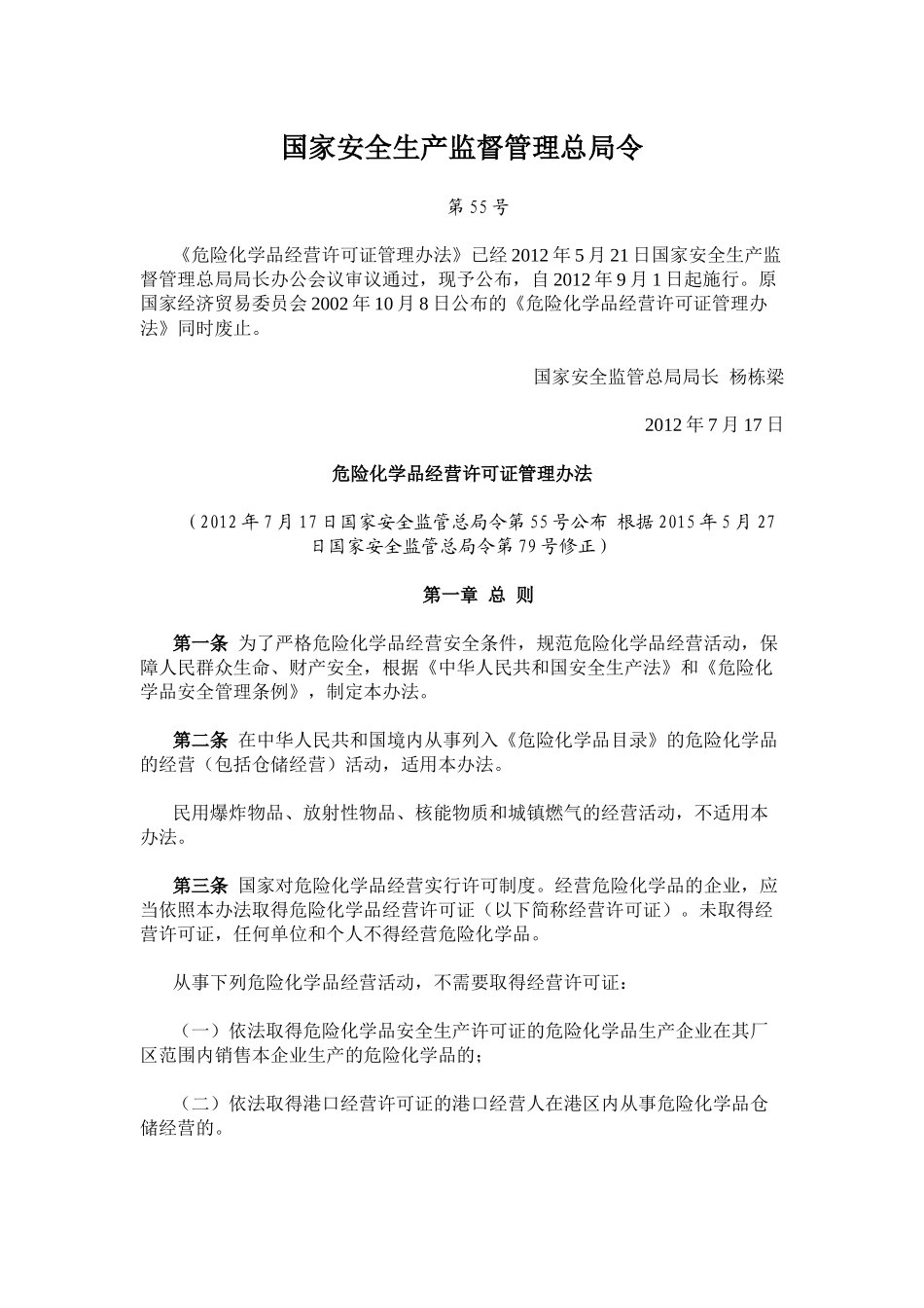 国家安全生产监督管理总局令55号_第1页