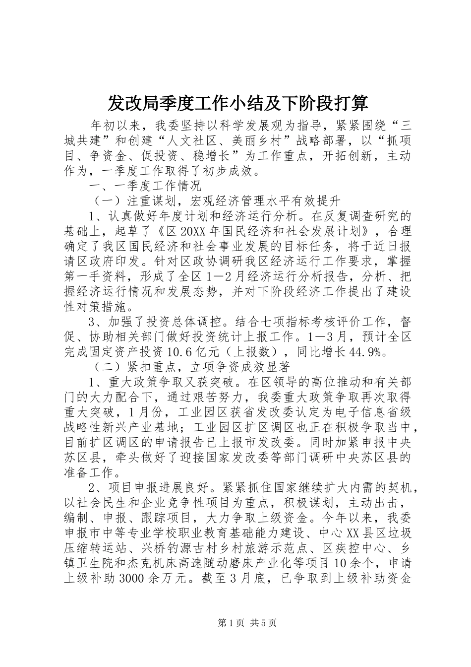 2024年发改局季度工作小结及下阶段打算_第1页