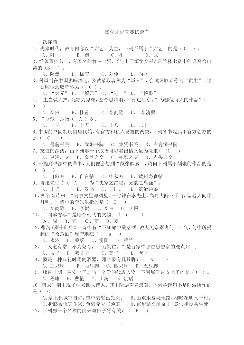 国学知识竞赛题库及答案_第1页