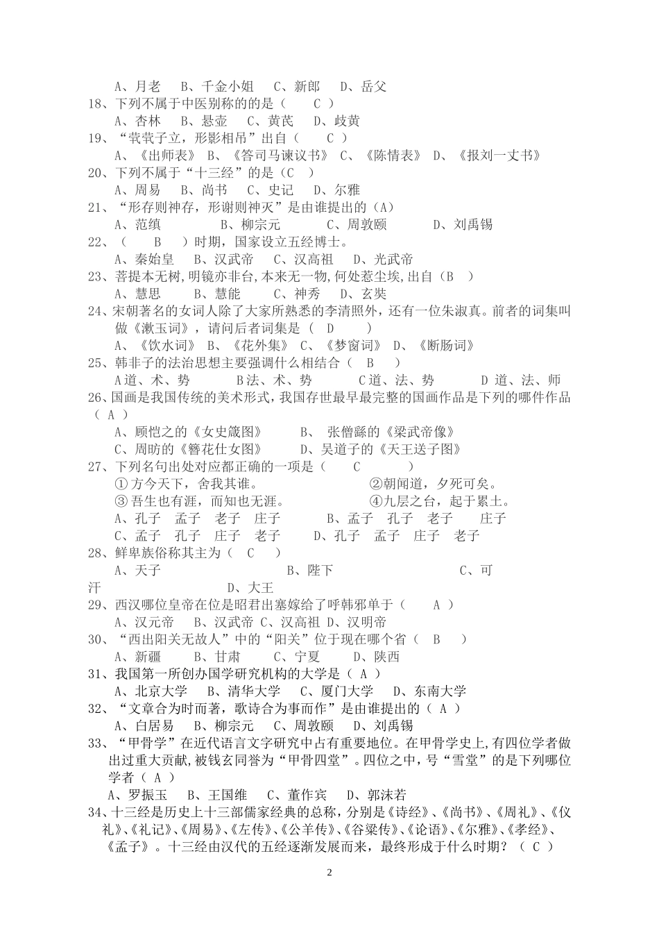 国学知识竞赛题库及答案_第2页
