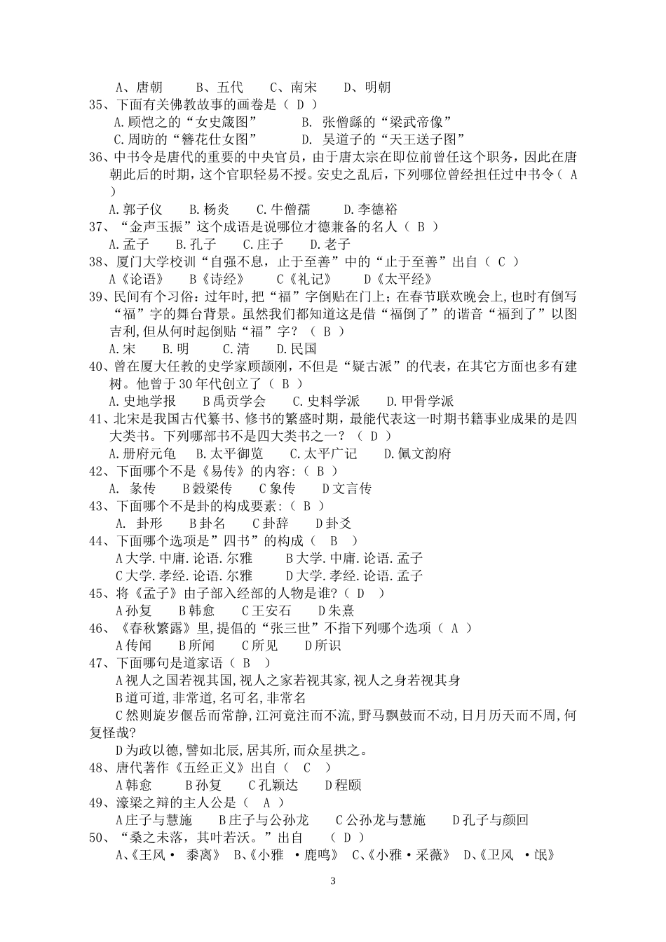 国学知识竞赛题库及答案_第3页